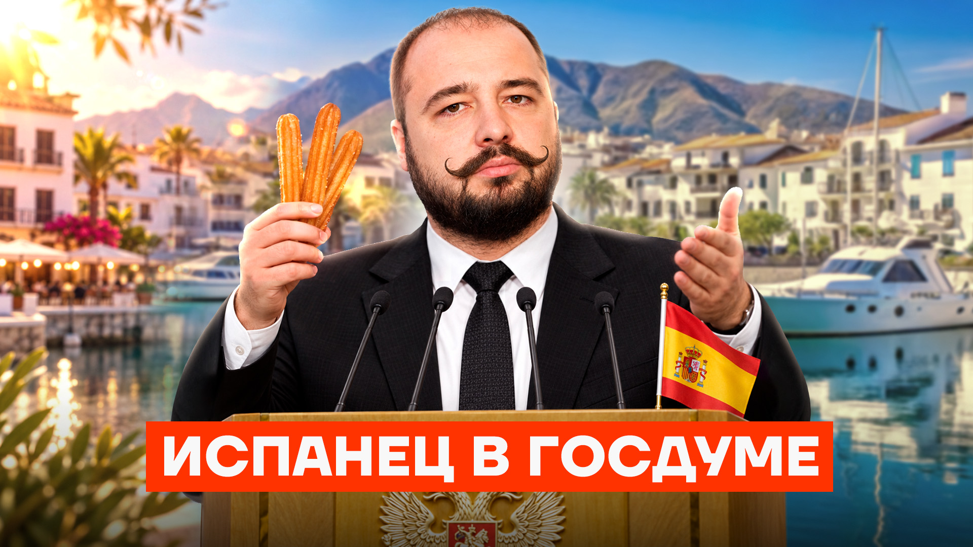 Испанец в Госдуме